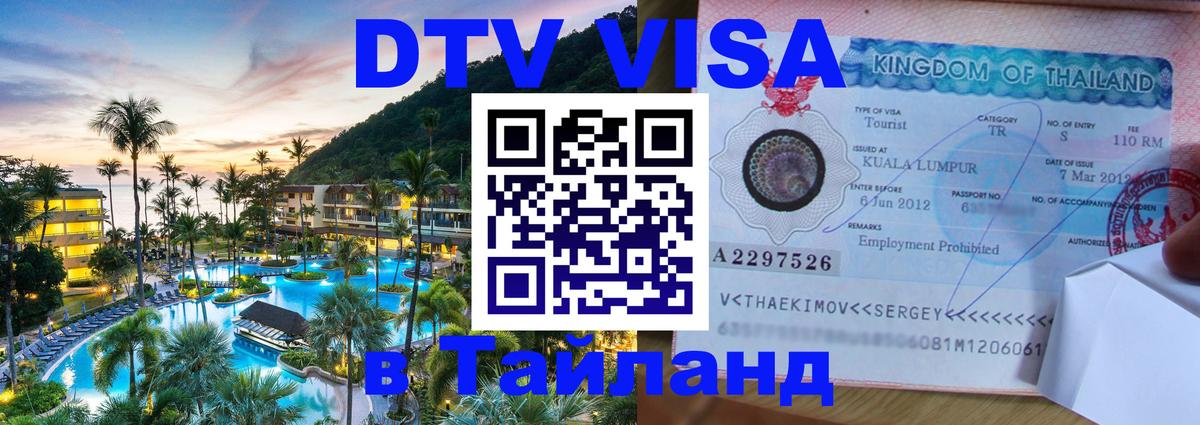 Стоимость и условия DTV визы — оформление в Таиланд под ключ - Королёв  03.10.2025 