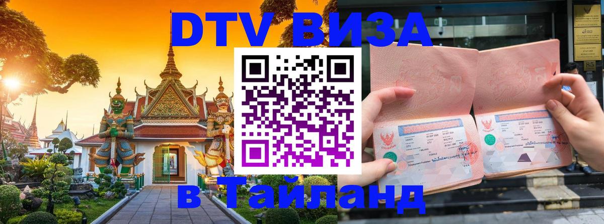 Стоимость и условия DTV визы — оформление в Таиланд под ключ - 19.11.2025 