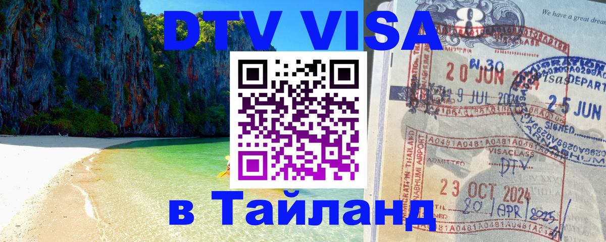 Destination Thailand Visa (DTV виза) 